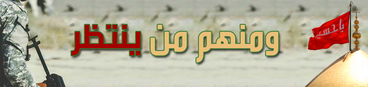 ومنهم من ينتظر_1635397625.jpg